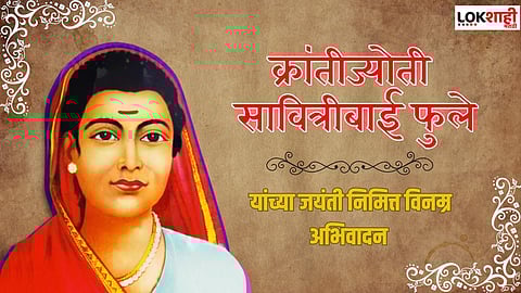 सावित्रीबाई फुले यांच्या जयंतीनिमित्त 'या' प्रेरणादायी विचारांद्वारे करा अभिवादन