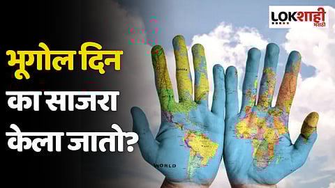 Geography Day: भूगोल दिन का साजरा केला जातो?