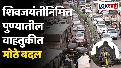 Pune Shiv Jayanti 2024: शिवजयंतीनिमित्त पुण्यातील वाहतुकीत मोठे बदल 