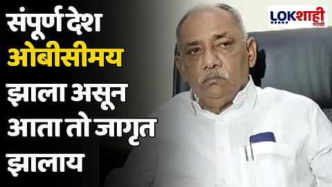 Babanrao Taywade : संपूर्ण देश ओबीसीमय झाला असून आता तो जागृत झालाय