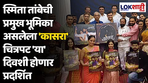 स्मिता तांबेची प्रमुख भूमिका असलेला 'कासरा' चित्रपट 'या' दिवशी होणार प्रदर्शित