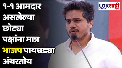 Rohit Pawar : १-१ आमदार असलेल्या छोट्या पक्षांना मात्र भाजप पायघड्या अंथरतोय