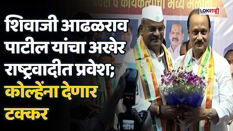शिवाजी आढळराव पाटील यांचा अखेर राष्ट्रवादीत प्रवेश; कोल्हेंना देणार टक्कर