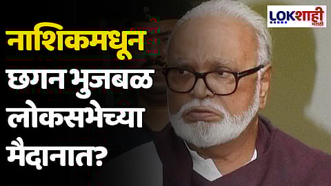 नाशिकमधून छगन भुजबळ लोकसभेच्या मैदानात? कार्यकर्त्यांकडून निवडणूक लढवणार असल्याचा टीझर व्हायरल