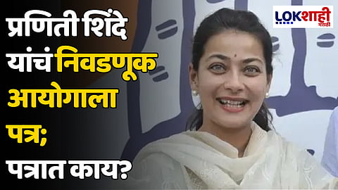 प्रणिती शिंदे यांचं निवडणूक आयोगाला पत्र; पत्रात काय?
