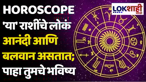 Daily Horoscope 19 April 2024 Rashi Bhavishya : 'या' राशींचे लोकं आनंदी आणि बलवान असतात; पाहा तुमचे भविष्य