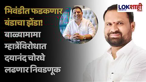 Balyamama Mhatre vs Dayanand Chorge