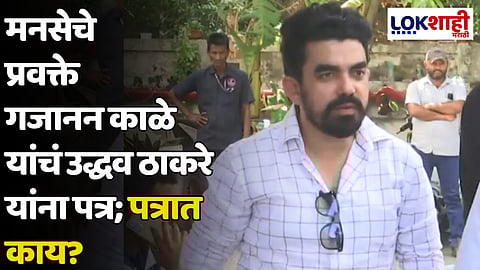 मनसेचे प्रवक्ते गजानन काळे यांचं उद्धव ठाकरे यांना पत्र; पत्रात काय? 