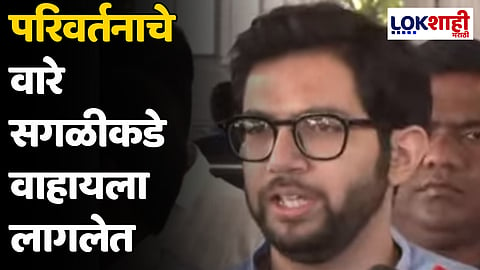 Aaditya Thackeray : जगात काही देशांमध्ये 'एप्रिल फूल डे' साजरा होतो, आपल्याकडे 'अच्छे दिन' म्हणून साजरा होतो