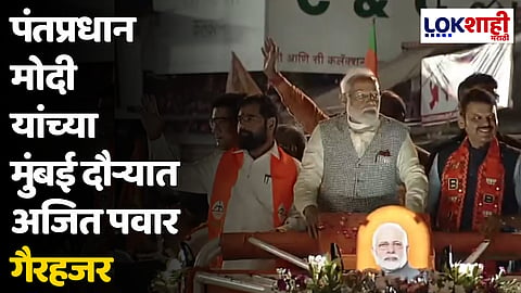 पंतप्रधान मोदी यांच्या मुंबई दौऱ्यात अजित पवार गैरहजर 