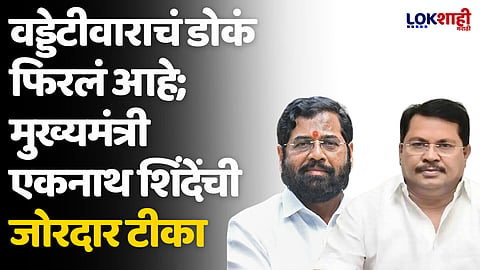 Eknath Shinde On Wadettiwar: वड्डेटीवाराचं डोकं फिरलं आहे; मुख्यमंत्री एकनाथ शिंदेंची जोरदार टीका