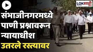 Sambhajinagar च्या पाणी प्रश्नावरून न्यायाधीश उतरले रस्त्यावर