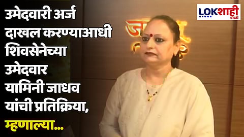 उमेदवारी अर्ज दाखल करण्याआधी शिवसेनेच्या उमेदवार यामिनी जाधव यांची प्रतिक्रिया, म्हणाल्या...