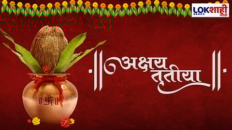 Akshay Tritiya 2024 Wishes in Marathi: अक्षय तृतीयाच्या शुभ मुहूर्तावर आपल्या प्रियजनांना द्या 'या' खास शुभेच्छा