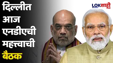 दिल्लीत आज एनडीएची महत्त्वाची बैठक