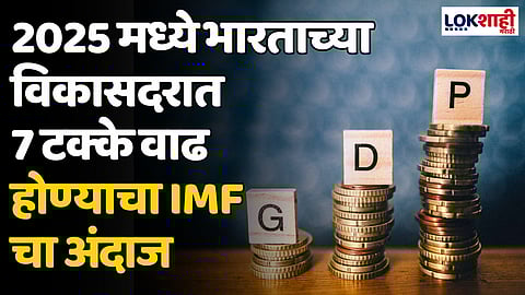 2025 मध्ये भारताच्या विकासदरात 7 टक्के वाढ होण्याचा IMF चा अंदाज 