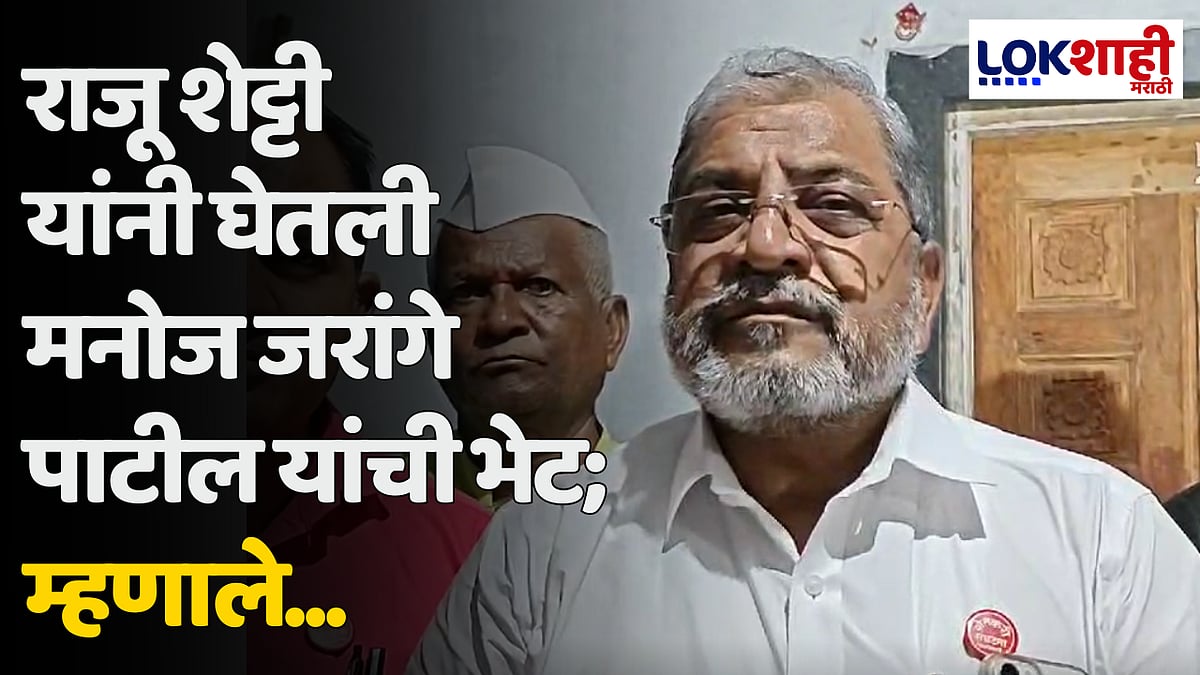 राजू शेट्टी यांनी घेतली मनोज जरांगे पाटील यांची भेट; म्हणाले...