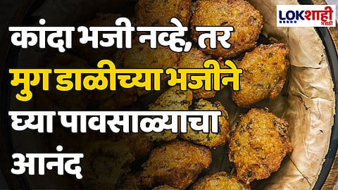 कांदा भजी नव्हे, तर मुग डाळीच्या भजीने घ्या पावसाळ्याचा आनंद 