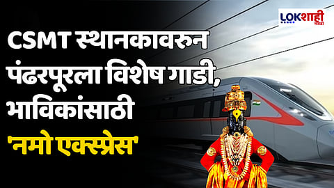 CSMT स्थानकावरुन पंढरपूरला विशेष गाडी, भाविकांसाठी 'नमो एक्स्प्रेस'