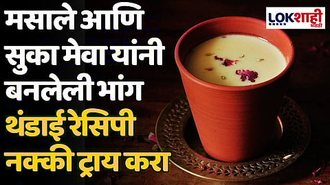 Bhang Thandai Recipe: मसाले आणि सुका मेवा यांनी बनलेली भांग थंडाई रेसिपी नक्की ट्राय करा 