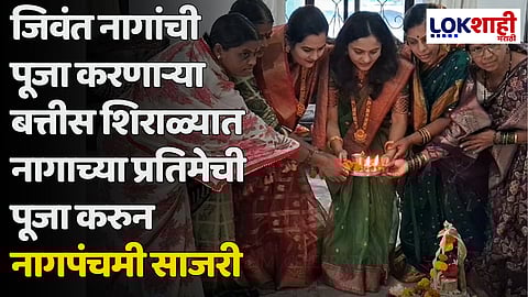 Battis Shirala : जिवंत नागांची पूजा करणाऱ्या बत्तीस शिराळ्यात नागाच्या प्रतिमेची पूजा करुन नागपंचमी साजरी 