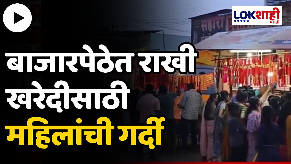 Raksha Bandhan 2024 : बाजारपेठेत राखी खरेदीसाठी महिलांची गर्दी 