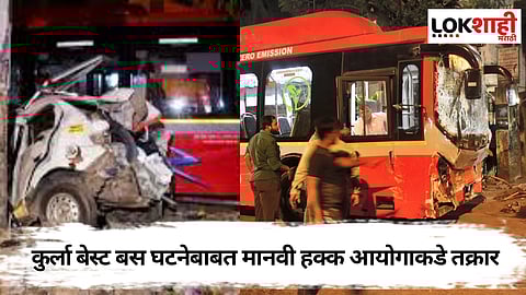 मुंबईतील कुर्ला बेस्ट बस घटनेबाबत मानवी हक्क आयोगाकडे तक्रार दाखल 