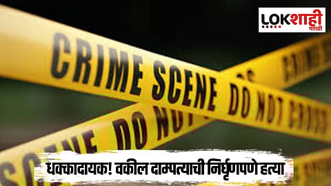 Ahilyanagar; धक्कादायक! वकील दाम्पत्याच्या हत्येची कबुली; आरोपींना अटक