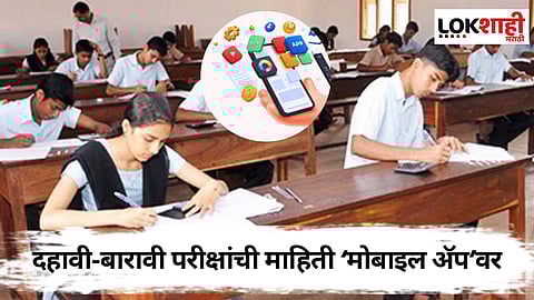 विद्यार्थी आणि पालकांसाठी महत्त्वाची बातमी: दहावी-बारावी परीक्षांचे अपडेट्स आता मोबाईलवर!