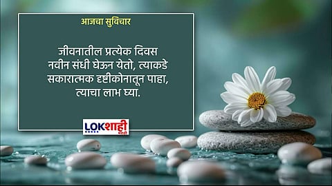 आजचा सुविचार...
