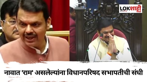 नावात 'राम' असलेल्यांना विधानपरिषद सभापतीची संधी, मुख्यमंत्री देवेंद्र फडणवीसांनी यादीच सांगितली...