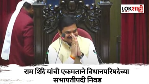 Ram Shinde : विधानपरिषदेच्या सभापतीपदी राम शिंदे यांची निवड 