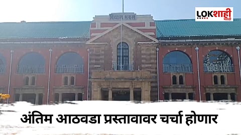 विधिमंडळाच्या हिवाळी अधिवेशनाचा आज शेवटचा दिवस; अंतिम आठवडा प्रस्तावावर चर्चा होणार 