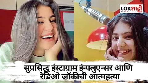 RJ Simran Death : सुप्रसिद्ध इंस्टाग्राम इंन्फ्लुएन्सर आणि  रेडिओ जॉकीची आत्महत्या