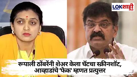 जितेंद्र आव्हाडांची रुपाली ठोंबरेंविरोधात तक्रार दाखल; कारण काय?