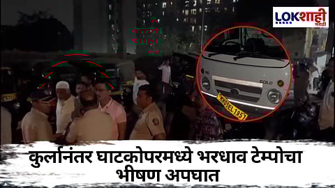 Ghatkopar accident: कुर्लानंतर आता घाटकोपरमध्ये भीषण अपघात! टेम्पो चालकाचे नियंत्रण सुटले अन्... 