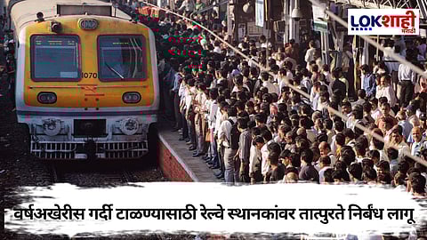 Railway News: वर्षअखेरीस रेल्वे स्थानकांवर गर्दी व्यवस्थापनासाठी प्लॅटफॉर्म तिकीट विक्रीवर निर्बंध