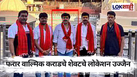 वाल्मिक कराडचे शेवटचे लोकेशन उज्जैन; 'हा' फोटो आला समोर 