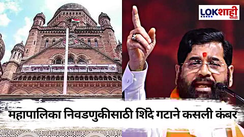 BMC Election : नव्या वर्षात एकनाथ शिंदे यांची शिवसेना ॲक्शन मोडवर 
