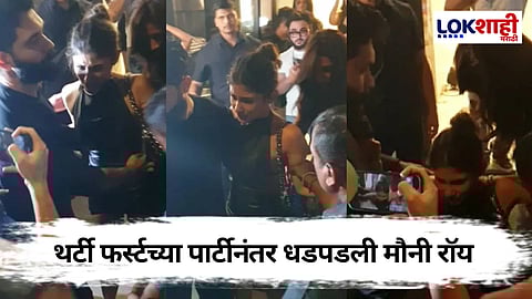 Mouni Roy Viral Video of 31 Party : थर्टी फर्स्टच्या पार्टीनंतर धडपडली मौनी रॉय; 
पाहा व्हिडीओ 
