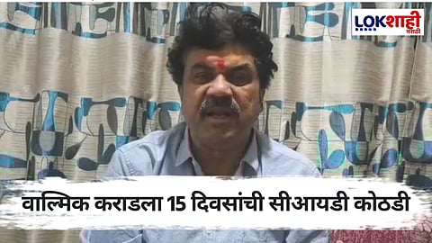 वाल्मिक कराडला 14 दिवसांची सीआयडी कोठडी; केज कोर्टाचा निर्णय