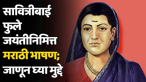 Savitribai Phule Jayanti Speech 2024: सावित्रीबाई फुले जयंतीनिमित्त मराठी भाषण; जाणून घ्या मुद्दे 