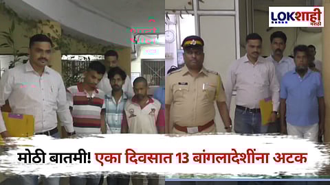 Bangladeshi Arrested: मुंबईत घाटकोपर पोलिसांची मोठी कारवाई, 13 बांगलादेशींना अटक