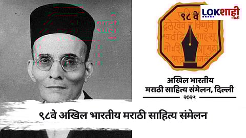 अखिल भारतीय मराठी साहित्य संमेलनाच्या प्रवेशद्वाराला स्वातंत्र्यवीर सावरकरांचे नाव 