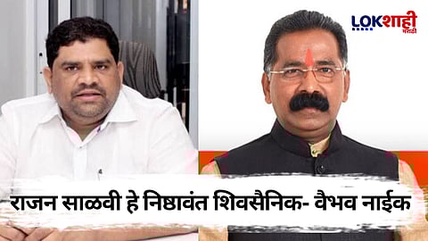Vaibhav Naik On Rajan Salvi: राजन साळवी-उद्धव ठाकरेंच्या भेटीवर वैभव नाईक यांची प्रतिक्रिया, म्हणाले...  