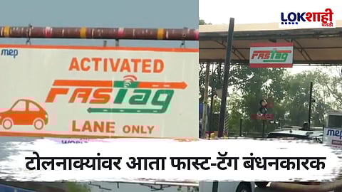 1 एप्रिलपासून टोलनाक्यांवर फास्ट-टॅग बंधनकारक