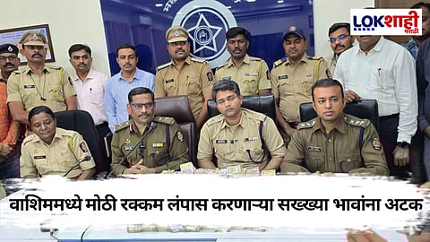 Washim: वाशिममध्ये 1 कोटी 15 लाख लंपास!  24 तासात दोन आरोपींना अटक