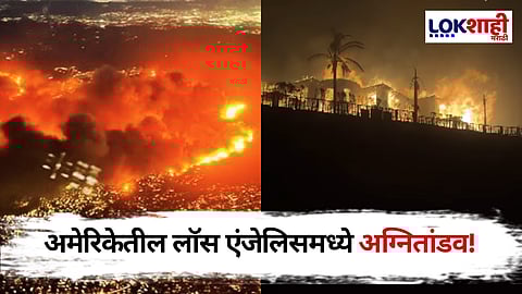 Los Angeles Wildfires: लॉस एंजेलिसमध्ये विनाशकारी अग्नितांडव! 288 कोटींचा बंगला जळून खाक; पाहा व्हिडियो