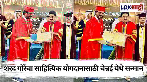 Sharad Gore: सुप्रसिद्ध साहित्यिक शरद गोरे, मराठी साहित्यातील अतुलनीय योगदानासाठी चेन्नई येथे सन्मानित 