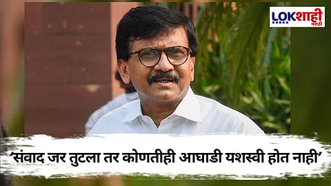 Sanjay Raut : ही आघाडी टिकली पाहिजे, मोठा पक्ष म्हणून ही जबाबदारी काँग्रेस पक्षानेच घेतली पाहिजे 